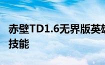 赤壁TD1.6无界版英雄诸葛孔明如何使用释放技能