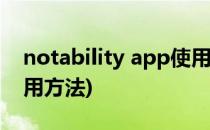 notability app使用方法(notability软件使用方法)
