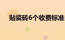贴瓷砖6个收费标准(贴瓷砖的收费标准)