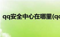qq安全中心在哪里(qq安全中心在哪里找到)