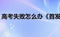 高考失败怎么办《首发》(高考失败该怎么办)