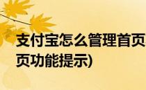 支付宝怎么管理首页功能(支付宝怎么管理首页功能提示)