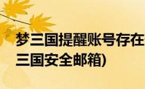 梦三国提醒账号存在安全风险该如何解决(梦三国安全邮箱)