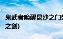 鬼武者唤醒昆沙之门剑怎么用(鬼武者1昆沙门之剑)
