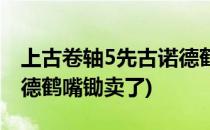 上古卷轴5先古诺德鹤嘴锄(上古卷轴5先古诺德鹤嘴锄卖了)