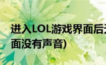 进入LOL游戏界面后无声音怎么办(lol游戏界面没有声音)