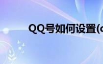 QQ号如何设置(qq号如何设置号)