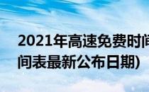 2021年高速免费时间表(2021年高速免费时间表最新公布日期)