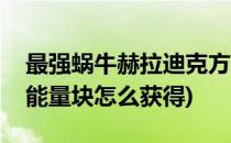 最强蜗牛赫拉迪克方块怎么得(最强蜗牛宇宙能量块怎么获得)