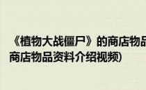 《植物大战僵尸》的商店物品资料介绍(《植物大战僵尸》的商店物品资料介绍视频)