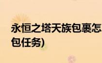永恒之塔天族包裹怎么扩充(永恒之塔天族背包任务)