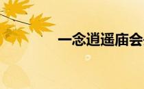 一念逍遥庙会丹炉配方大全