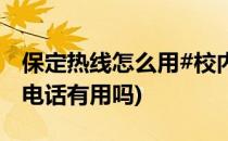 保定热线怎么用#校内游玩攻略#(保定市热线电话有用吗)