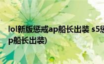 lol新版惩戒ap船长出装 s5惩戒ap船长出装攻略(英雄联盟ap船长出装)