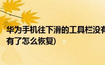 华为手机往下滑的工具栏没有了(华为手机往下滑的工具栏没有了怎么恢复)