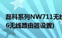 磊科系列NW711无线路由器设置(磊科nw716无线路由器设置)