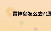 雷神岛怎么去?(原神雷神岛怎么去)