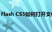 Flash CS5如何打开文件(怎样打开flash文件)