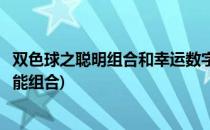 双色球之聪明组合和幸运数字组合(双色球聪明组合双色球万能组合)