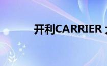 开利CARRIER 大凤凰使用手册