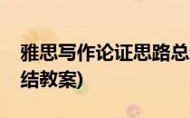 雅思写作论证思路总结(雅思写作论证思路总结教案)