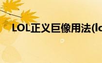 LOL正义巨像用法(lol手游正义巨像大招)