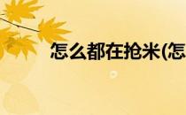怎么都在抢米(怎么都在抢米抢油)