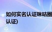 如何实名认证咪咕圈圈(咪咕游戏怎么改实名认证)