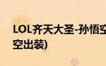 LOL齐天大圣-孙悟空S8怎么出装(lol新版悟空出装)