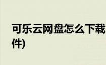 可乐云网盘怎么下载(可乐云网盘怎么下载文件)