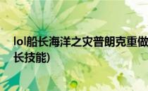 lol船长海洋之灾普朗克重做后技能分析(海洋之灾技能老船长技能)
