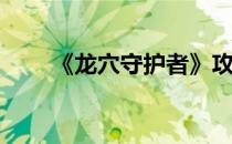 《龙穴守护者》攻略之1-7图文攻略
