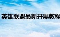 英雄联盟最新开黑教程(英雄联盟在哪里开黑)