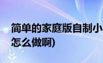 简单的家庭版自制小油条(家庭版自制小油条怎么做啊)