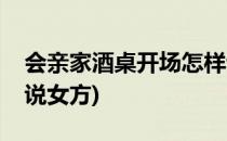 会亲家酒桌开场怎样说(会亲家酒桌开场怎样说女方)