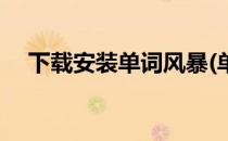 下载安装单词风暴(单词风暴手机版下载)