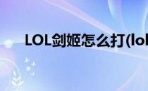 LOL剑姬怎么打(lol剑姬怎么打吸血鬼)