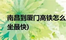 南昌到厦门高铁怎么坐(南昌到厦门高铁怎么坐最快)