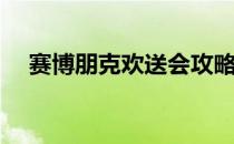 赛博朋克欢送会攻略(赛博朋克礼物攻略)