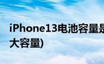 iPhone13电池容量是多少(iphone13电池多大容量)