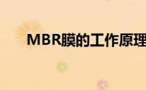 MBR膜的工作原理(MBR膜工作原理)