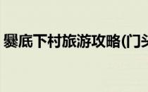爨底下村旅游攻略(门头沟爨底下村旅游攻略)