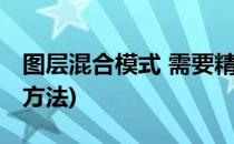 图层混合模式 需要精读(图层混合模式的使用方法)