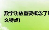 数字功放重要概念了解(什么是数字功放?有什么特点)