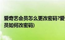 爱奇艺会员怎么更改密码?爱奇艺vip账号密码修改(爱奇艺会员如何改密码)