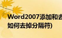 Word2007添加和去掉分隔符方法(word中如何去掉分隔符)
