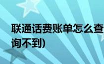 联通话费账单怎么查询(联通话费账单怎么查询不到)