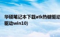 华硕笔记本下载atk热键驱动 三种方法 公用版(华硕atk热键驱动win10)