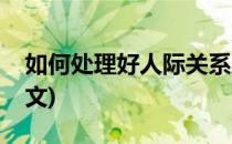 如何处理好人际关系(如何处理好人际关系作文)