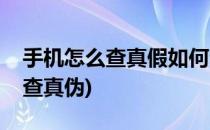 手机怎么查真假如何查询手机真伪(手机咋样查真伪)
